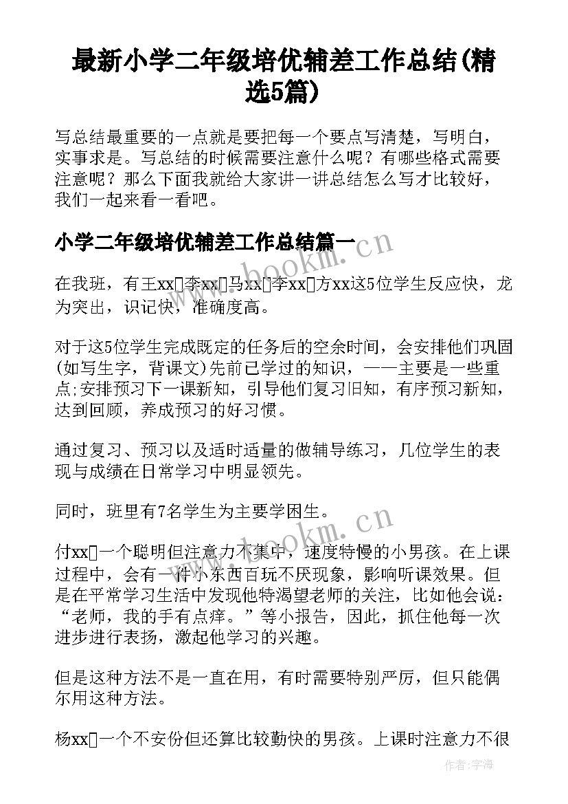 最新小学二年级培优辅差工作总结(精选5篇)