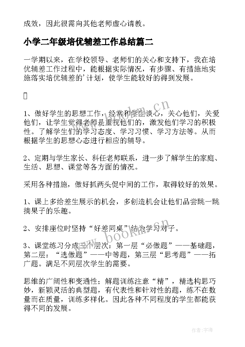 最新小学二年级培优辅差工作总结(精选5篇)