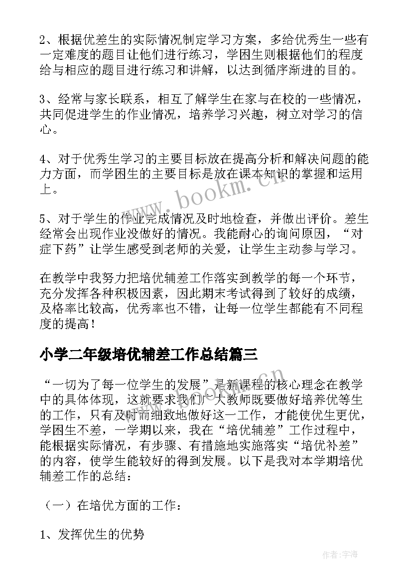 最新小学二年级培优辅差工作总结(精选5篇)