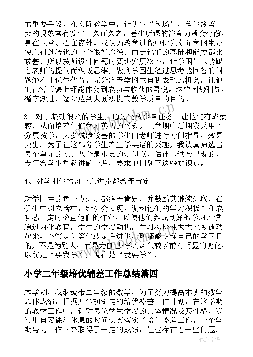 最新小学二年级培优辅差工作总结(精选5篇)