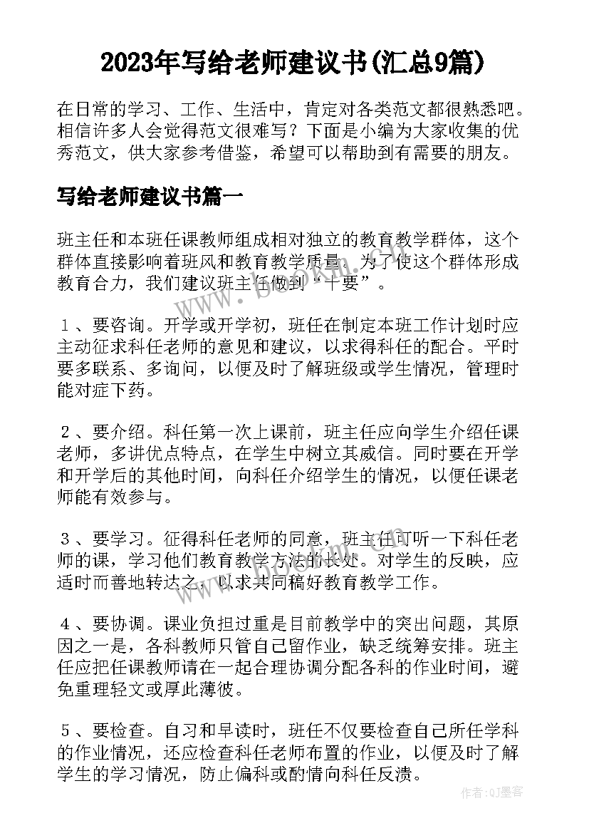 2023年写给老师建议书(汇总9篇)