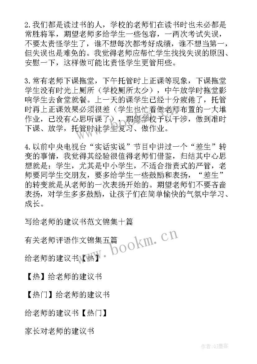 2023年写给老师建议书(汇总9篇)