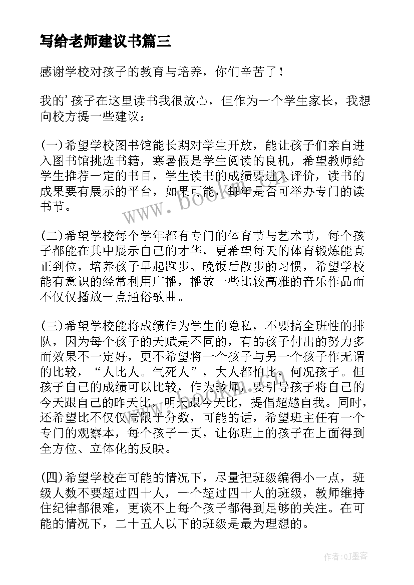 2023年写给老师建议书(汇总9篇)