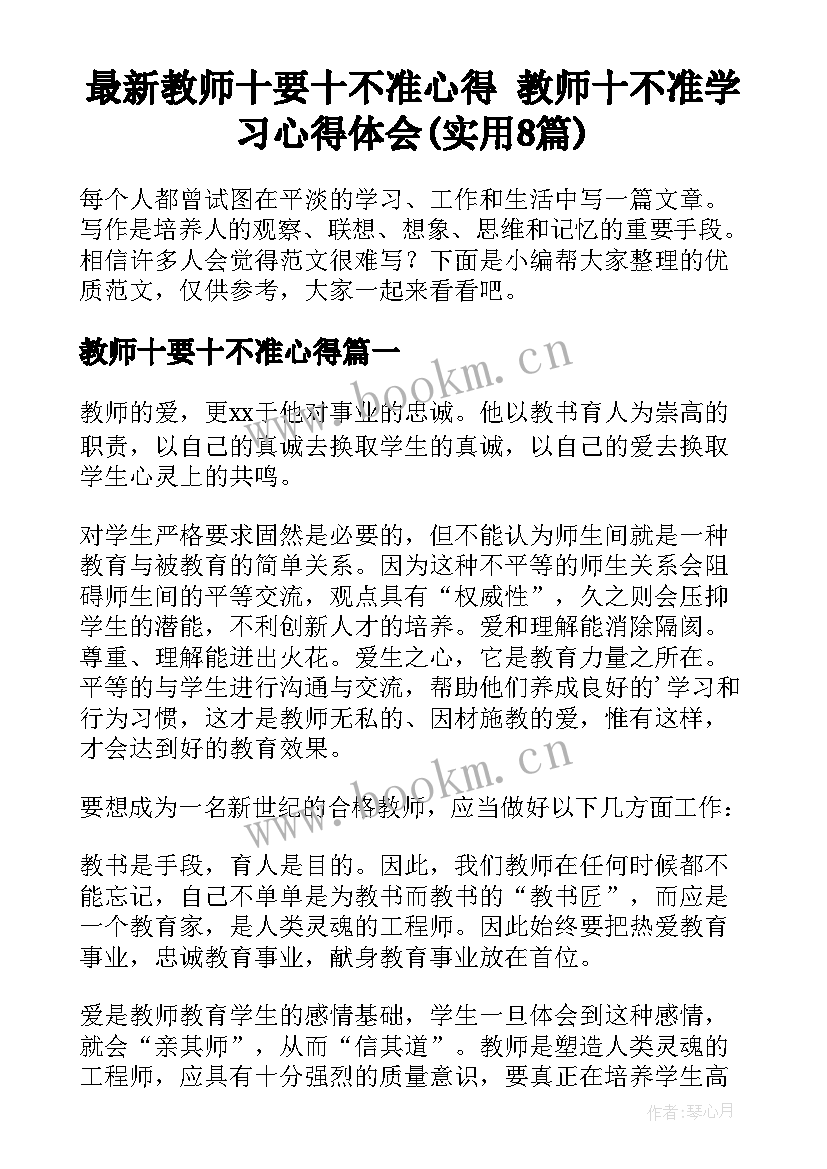 最新教师十要十不准心得 教师十不准学习心得体会(实用8篇)