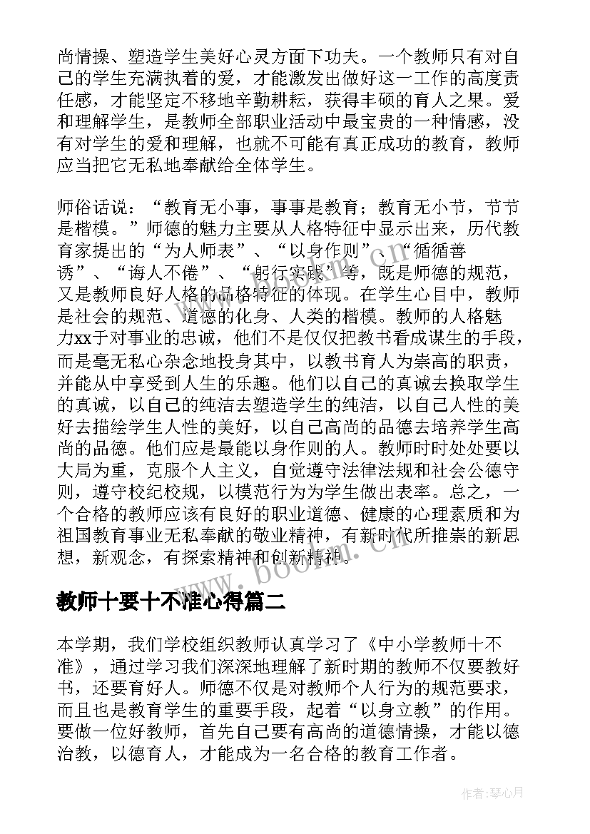 最新教师十要十不准心得 教师十不准学习心得体会(实用8篇)