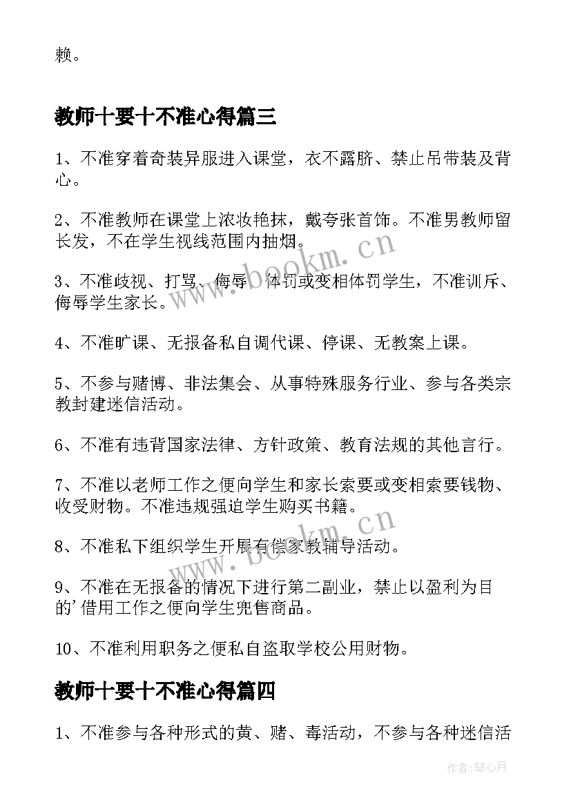 最新教师十要十不准心得 教师十不准学习心得体会(实用8篇)