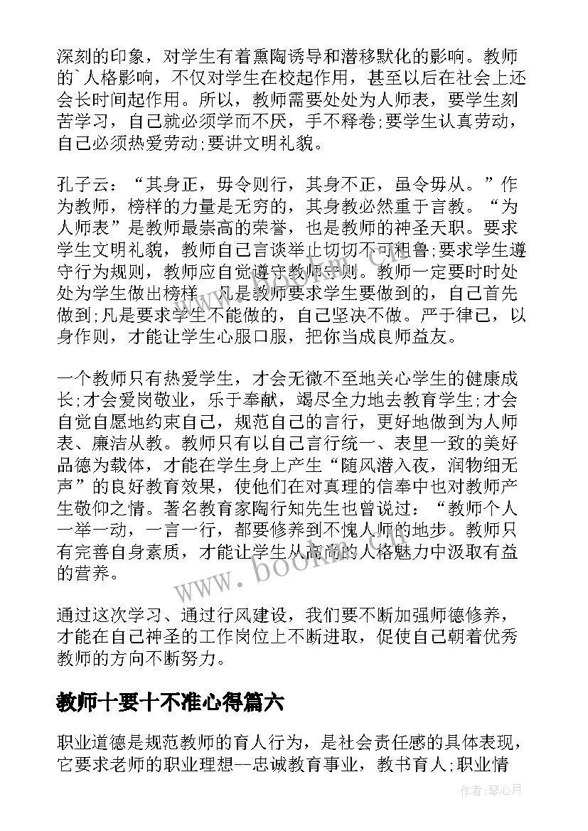 最新教师十要十不准心得 教师十不准学习心得体会(实用8篇)