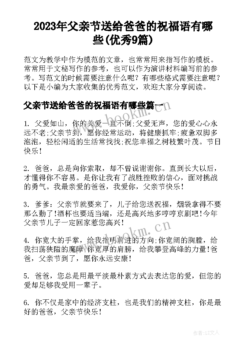 2023年父亲节送给爸爸的祝福语有哪些(优秀9篇)