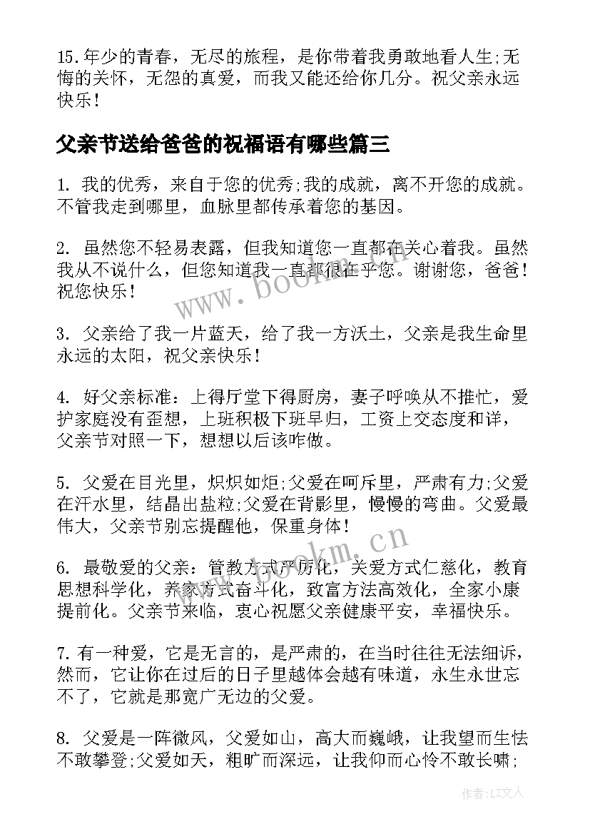 2023年父亲节送给爸爸的祝福语有哪些(优秀9篇)