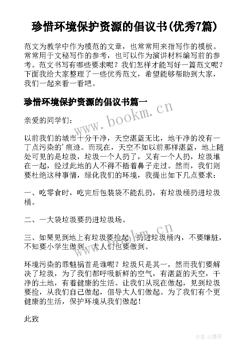 珍惜环境保护资源的倡议书(优秀7篇)