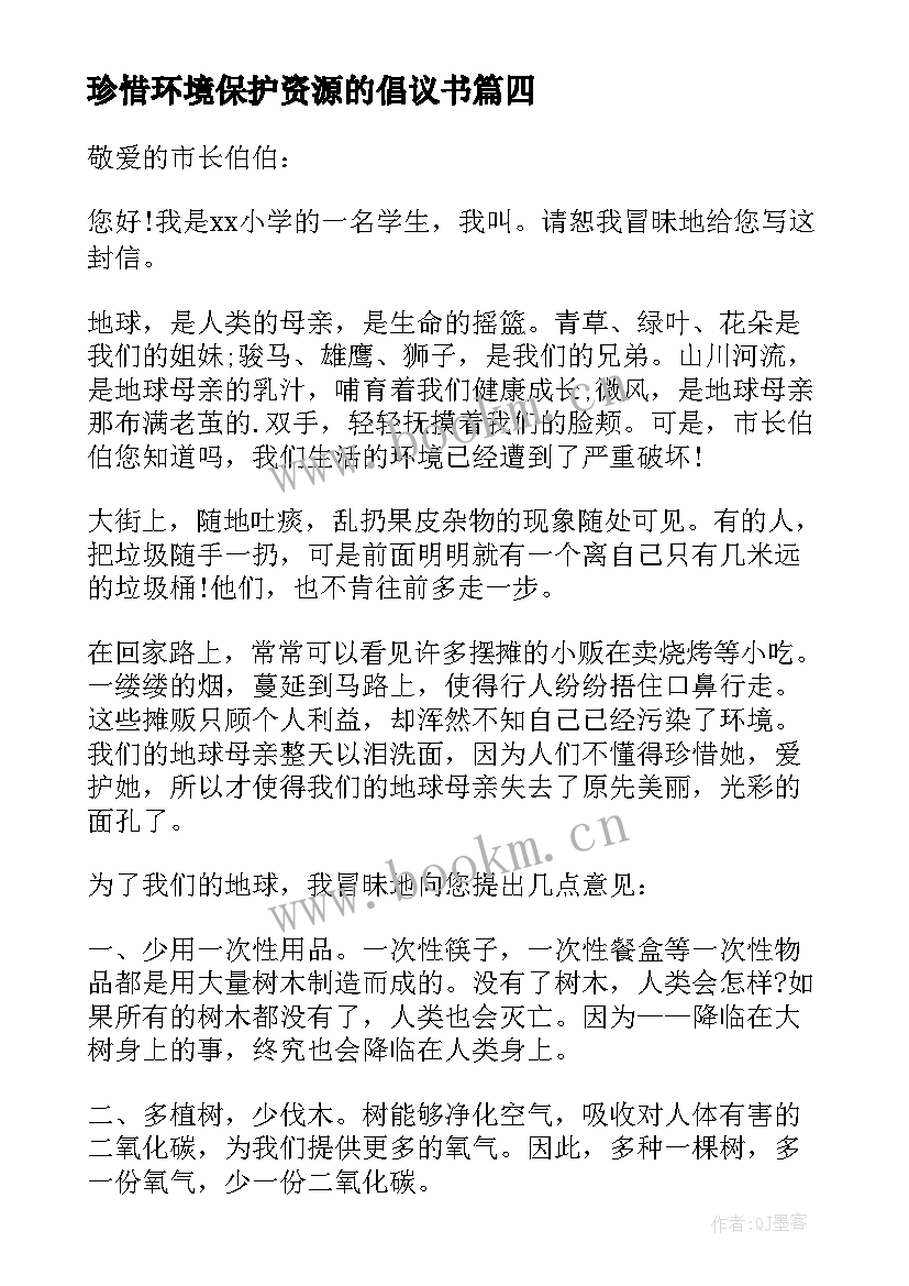 珍惜环境保护资源的倡议书(优秀7篇)