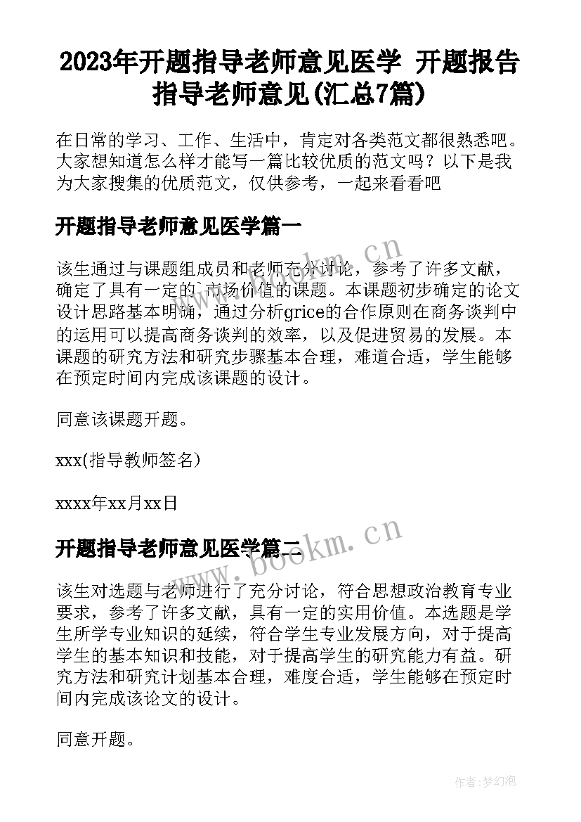 2023年开题指导老师意见医学 开题报告指导老师意见(汇总7篇)