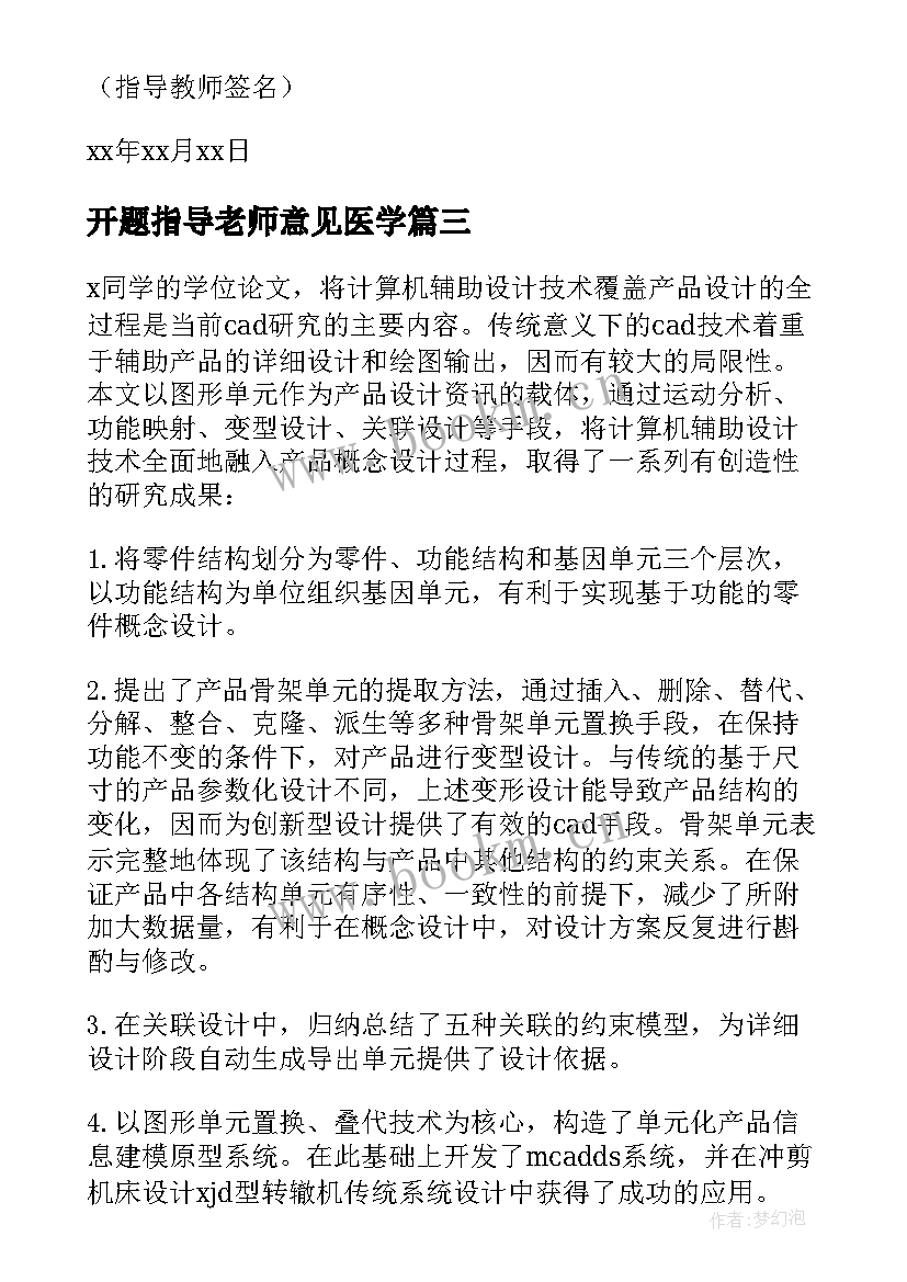 2023年开题指导老师意见医学 开题报告指导老师意见(汇总7篇)