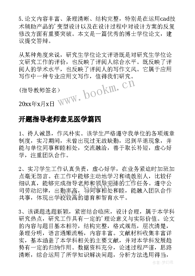 2023年开题指导老师意见医学 开题报告指导老师意见(汇总7篇)