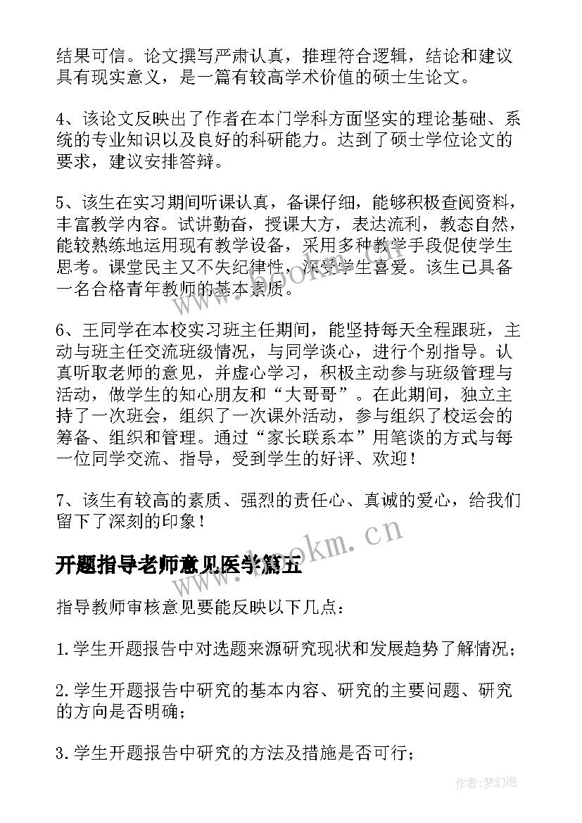 2023年开题指导老师意见医学 开题报告指导老师意见(汇总7篇)