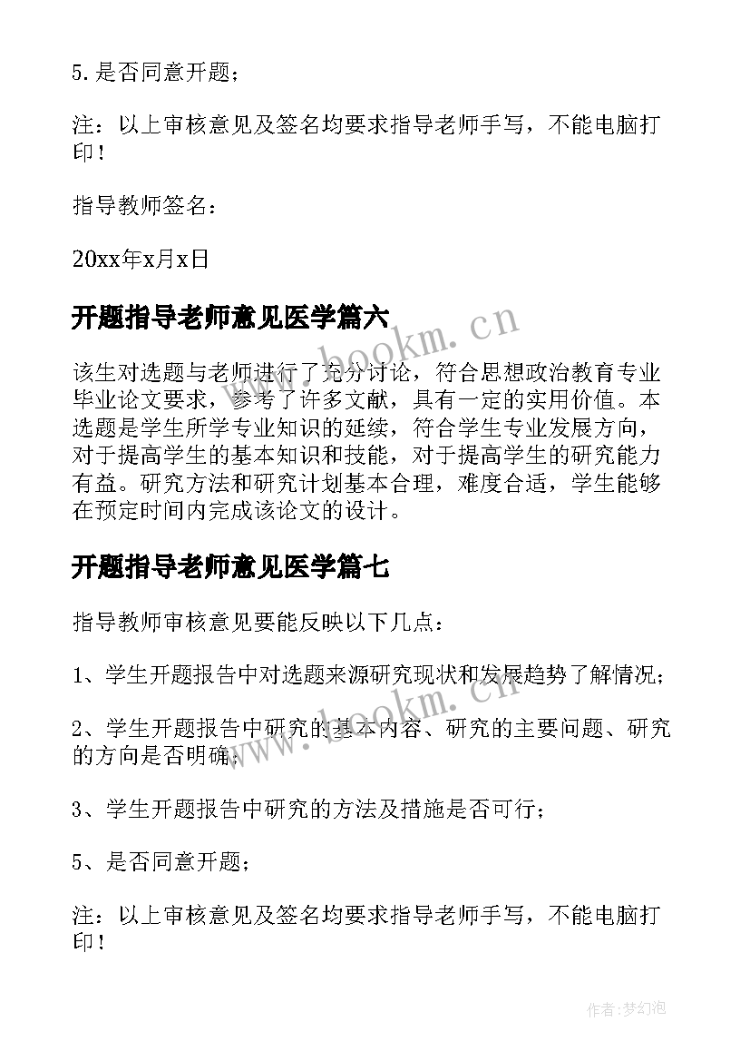 2023年开题指导老师意见医学 开题报告指导老师意见(汇总7篇)