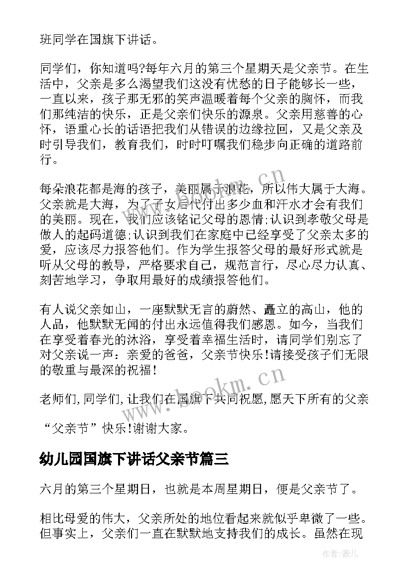 最新幼儿园国旗下讲话父亲节(大全7篇)