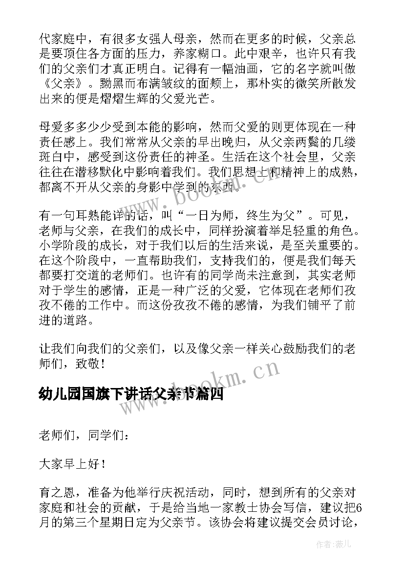 最新幼儿园国旗下讲话父亲节(大全7篇)