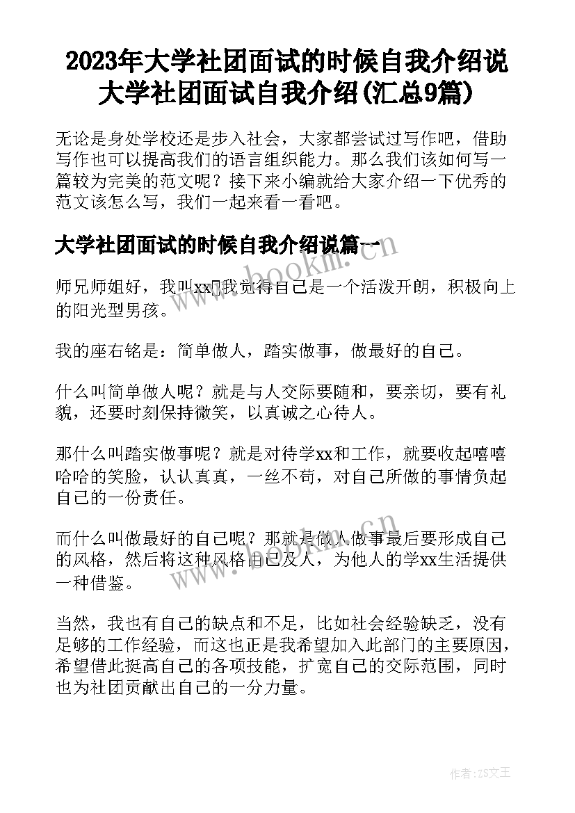 2023年大学社团面试的时候自我介绍说 大学社团面试自我介绍(汇总9篇)