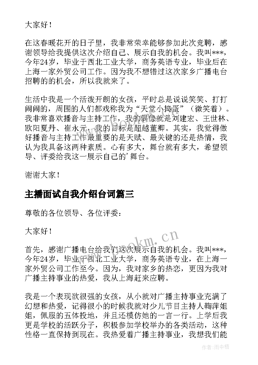 2023年主播面试自我介绍台词 主播面试个人介绍主播面试简单自我介绍(通用5篇)