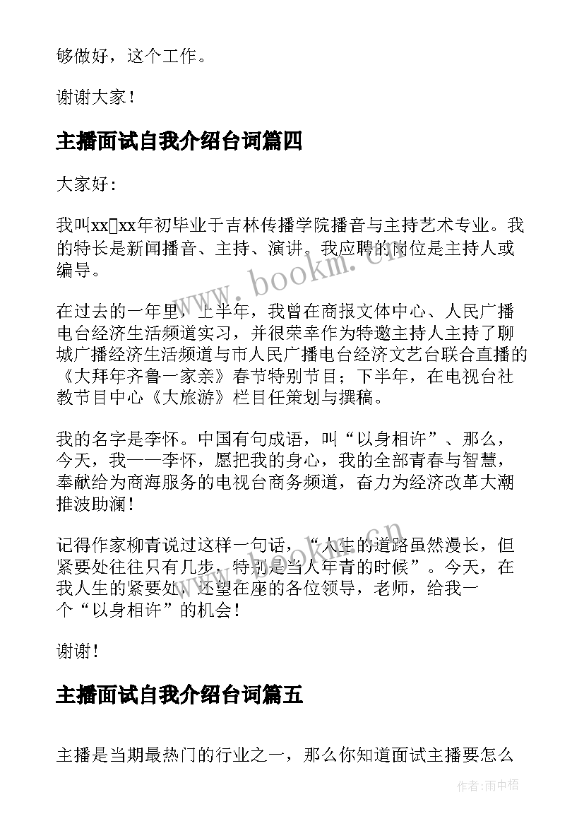 2023年主播面试自我介绍台词 主播面试个人介绍主播面试简单自我介绍(通用5篇)