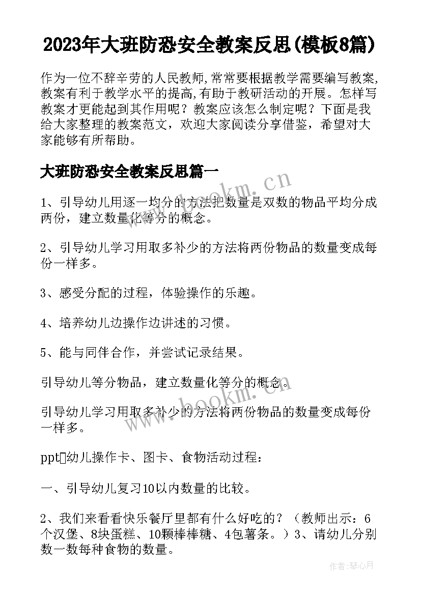 2023年大班防恐安全教案反思(模板8篇)