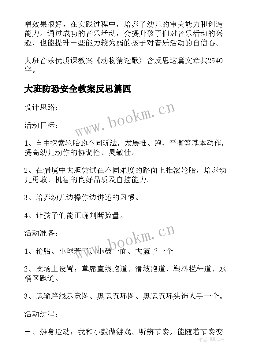 2023年大班防恐安全教案反思(模板8篇)