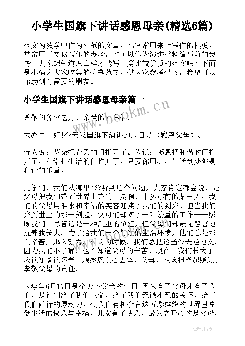 小学生国旗下讲话感恩母亲(精选6篇)