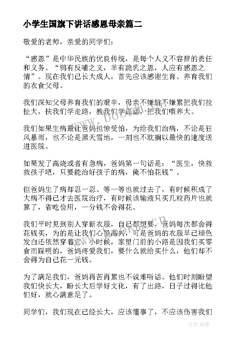 小学生国旗下讲话感恩母亲(精选6篇)