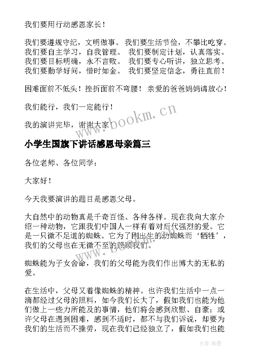 小学生国旗下讲话感恩母亲(精选6篇)