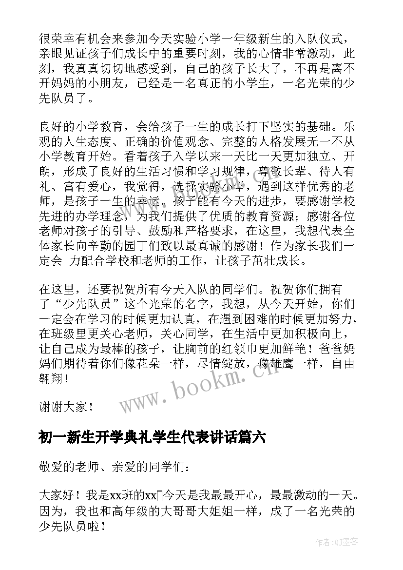 最新初一新生开学典礼学生代表讲话(通用8篇)