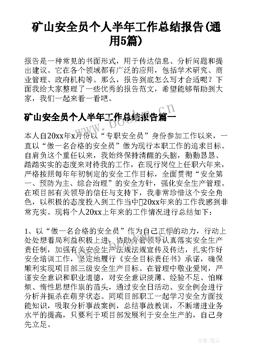 矿山安全员个人半年工作总结报告(通用5篇)