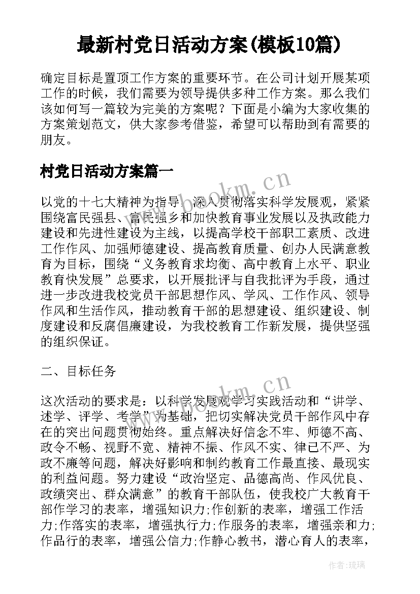 最新村党日活动方案(模板10篇)