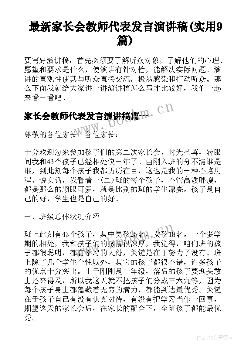 最新家长会教师代表发言演讲稿(实用9篇)