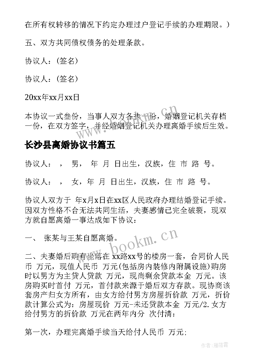 长沙县离婚协议书(汇总9篇)