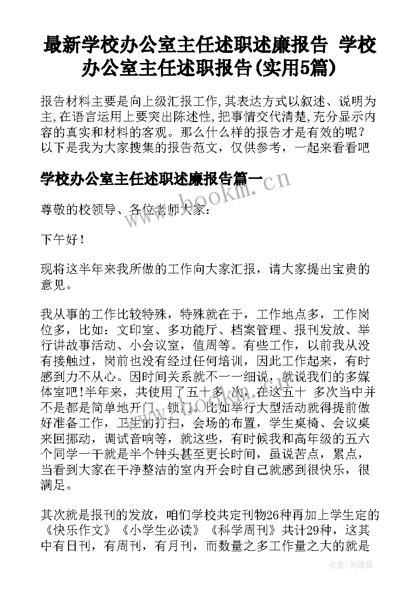 最新学校办公室主任述职述廉报告 学校办公室主任述职报告(实用5篇)