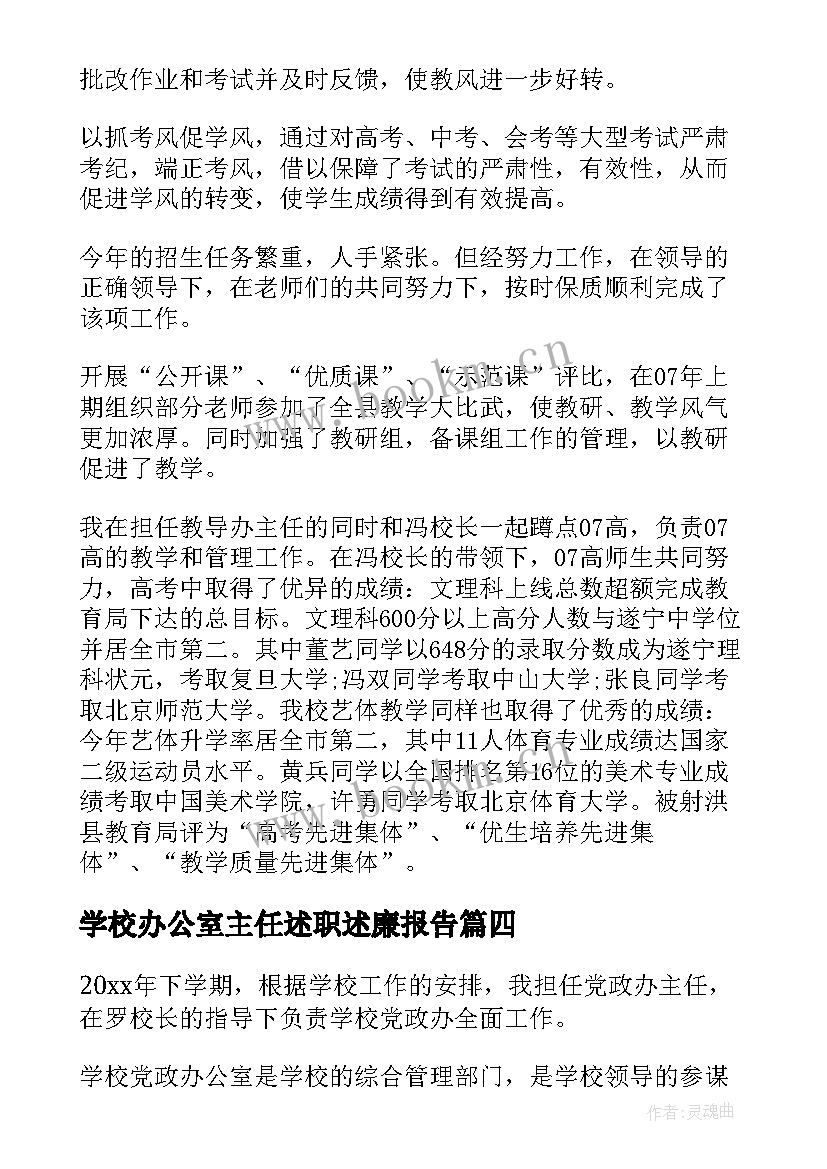 最新学校办公室主任述职述廉报告 学校办公室主任述职报告(实用5篇)