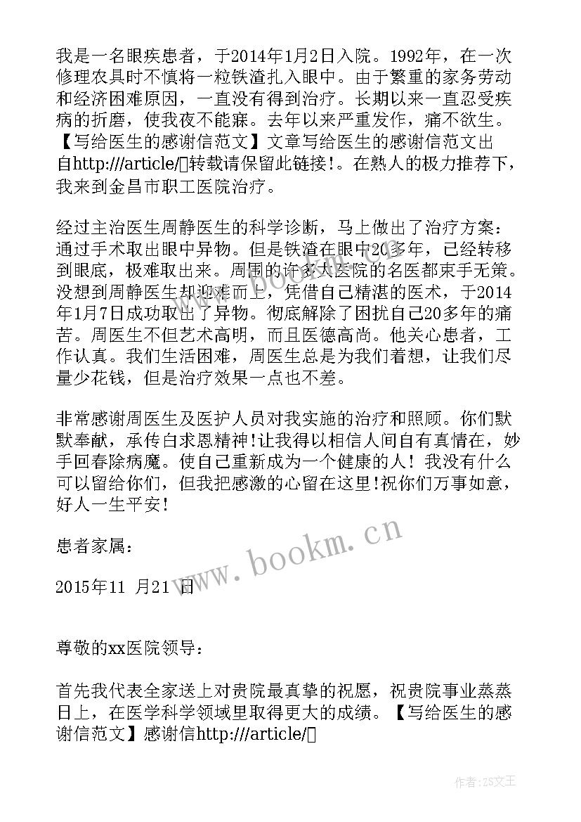 写给针灸医生的感谢词 写给医生的感谢信(通用10篇)