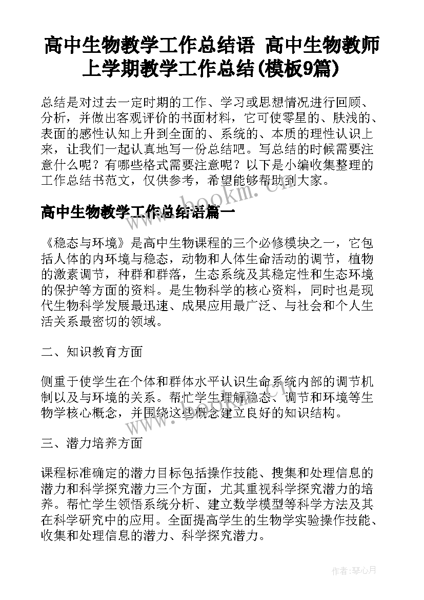 高中生物教学工作总结语 高中生物教师上学期教学工作总结(模板9篇)