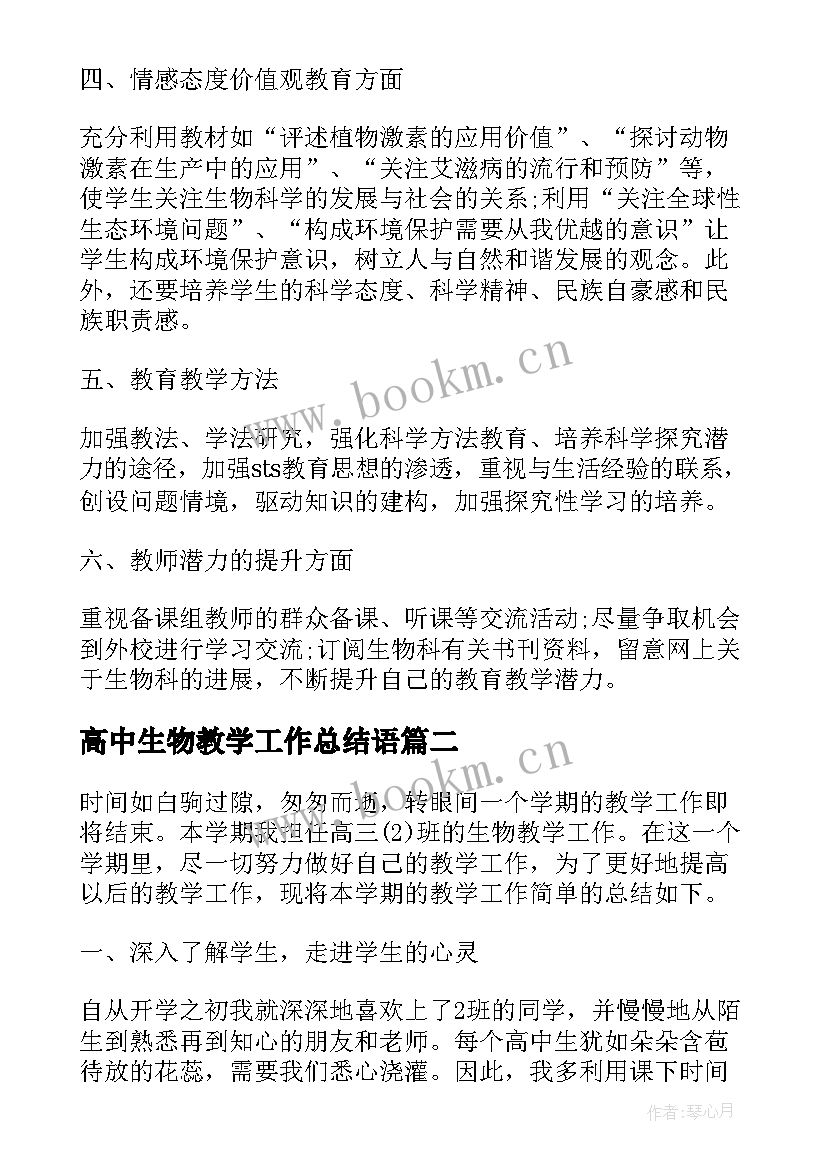 高中生物教学工作总结语 高中生物教师上学期教学工作总结(模板9篇)