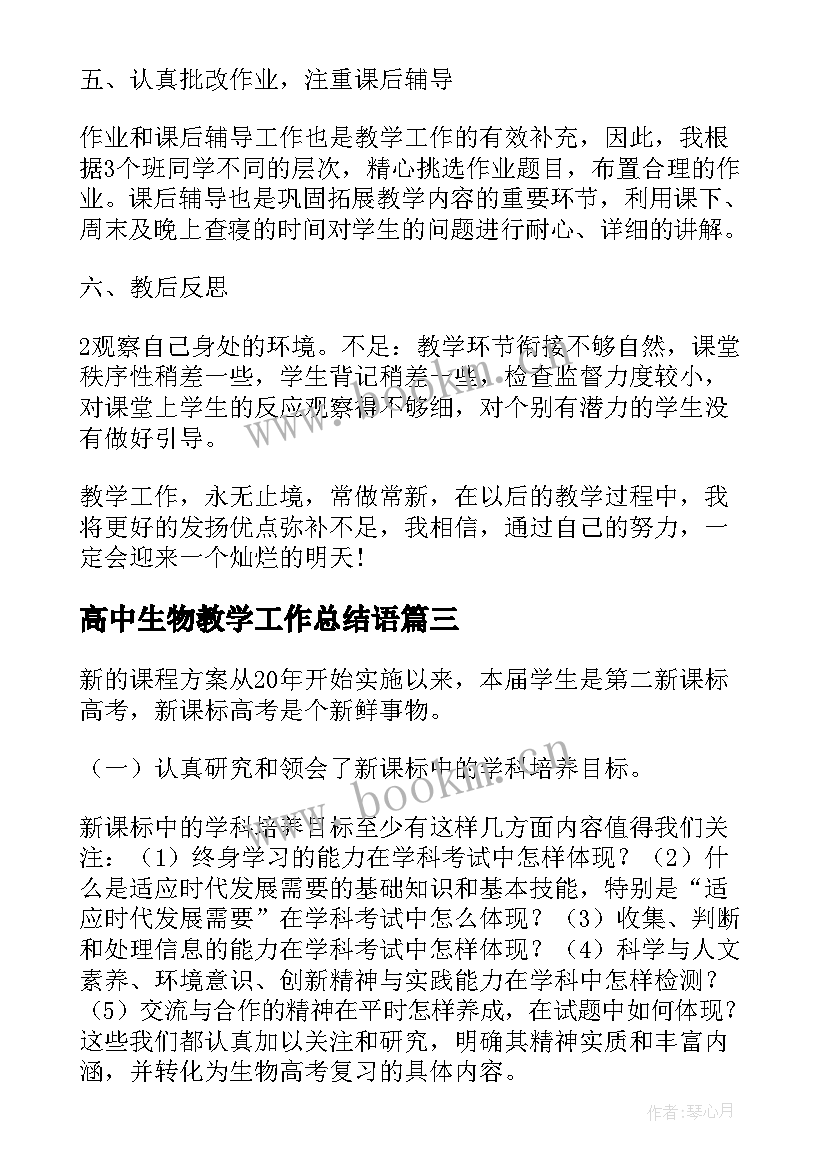 高中生物教学工作总结语 高中生物教师上学期教学工作总结(模板9篇)