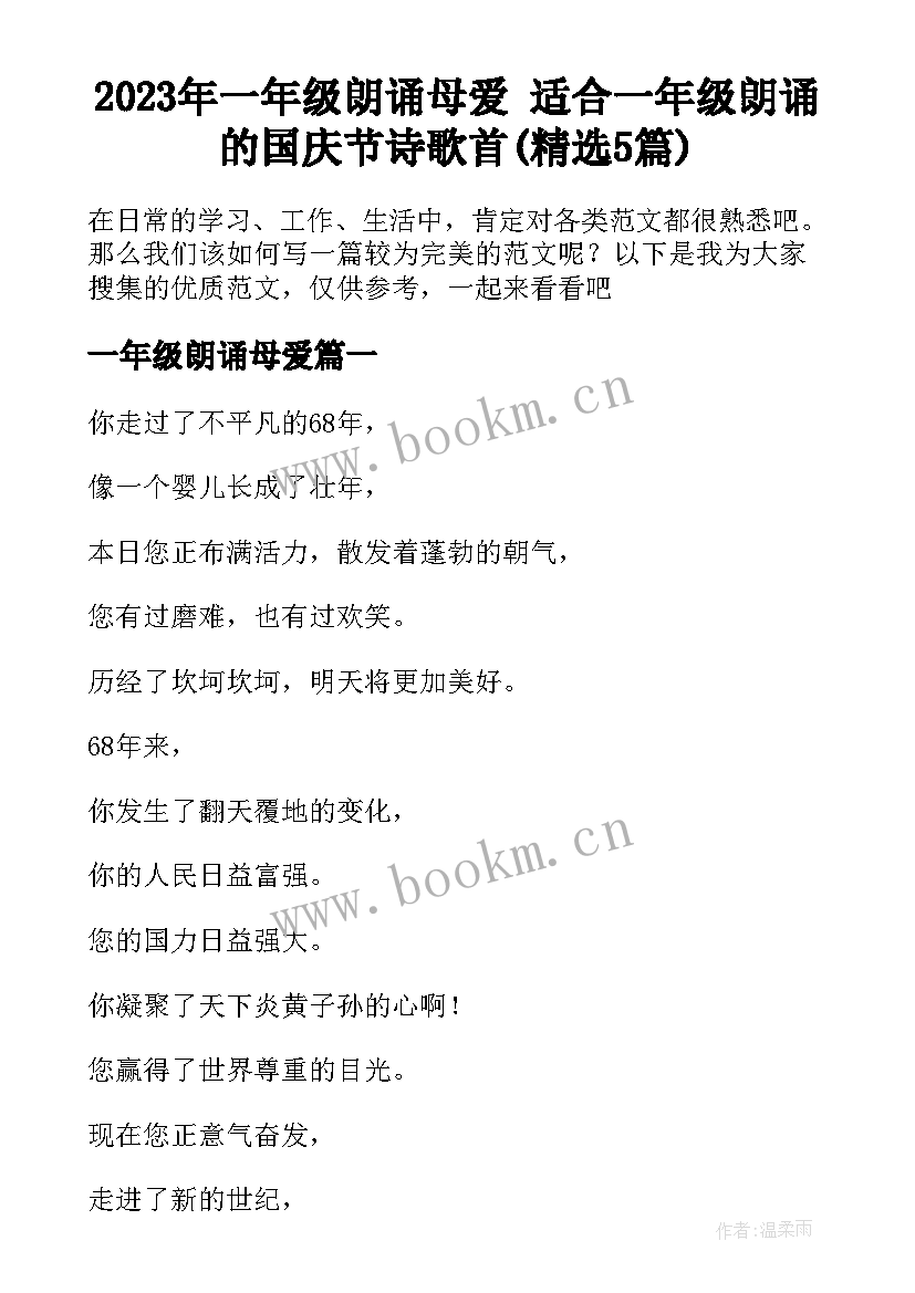 2023年一年级朗诵母爱 适合一年级朗诵的国庆节诗歌首(精选5篇)