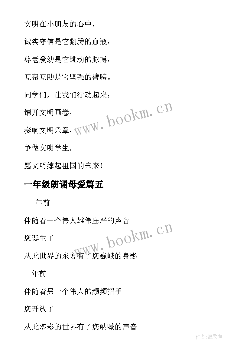 2023年一年级朗诵母爱 适合一年级朗诵的国庆节诗歌首(精选5篇)