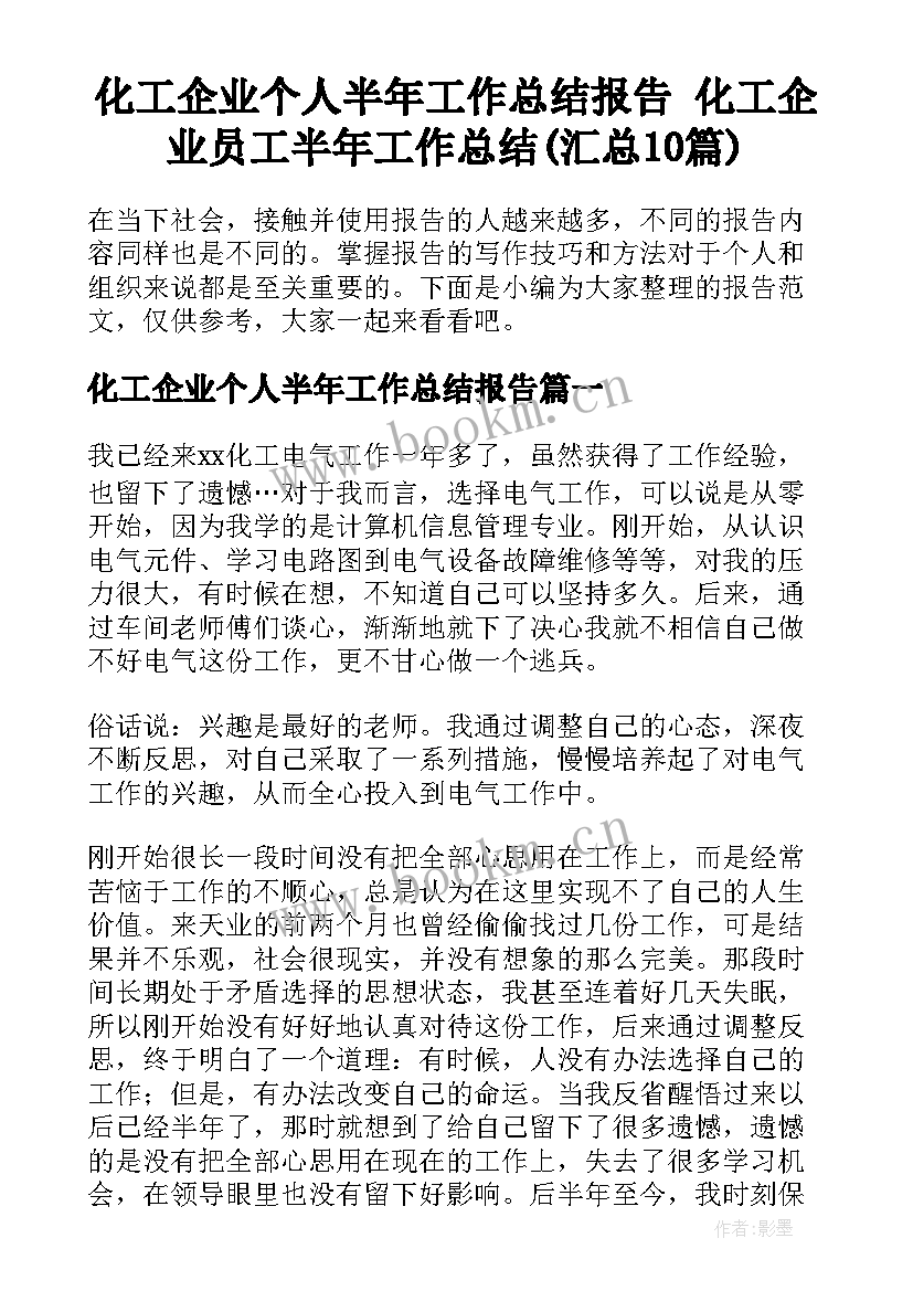 化工企业个人半年工作总结报告 化工企业员工半年工作总结(汇总10篇)