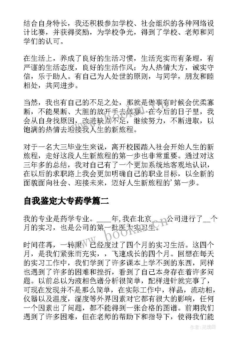 自我鉴定大专药学 中药学大专毕业生自我鉴定(实用9篇)