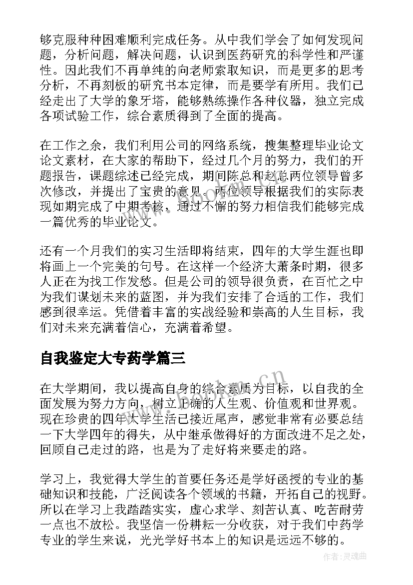 自我鉴定大专药学 中药学大专毕业生自我鉴定(实用9篇)