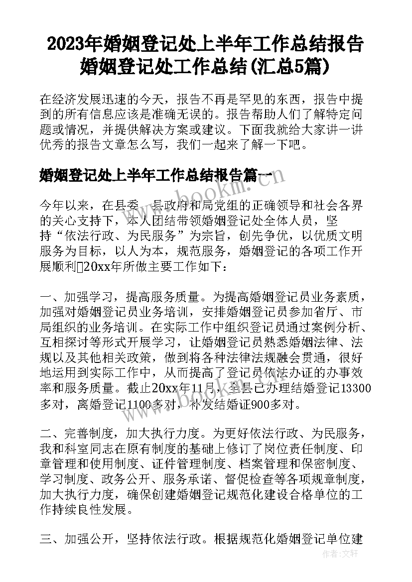 2023年婚姻登记处上半年工作总结报告 婚姻登记处工作总结(汇总5篇)