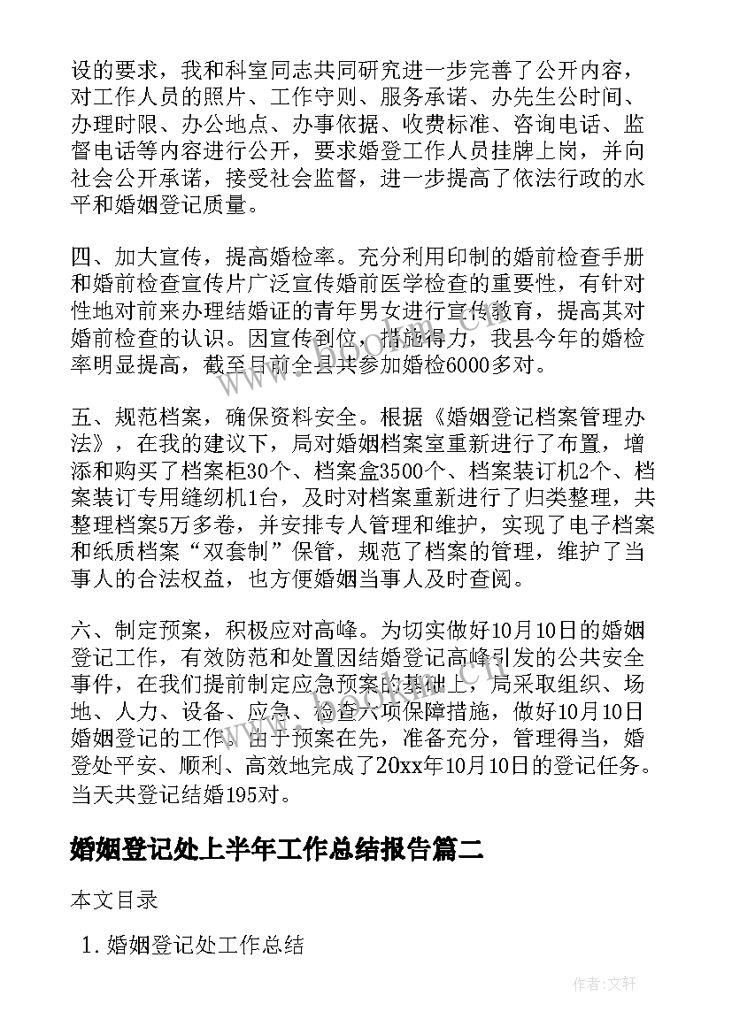 2023年婚姻登记处上半年工作总结报告 婚姻登记处工作总结(汇总5篇)