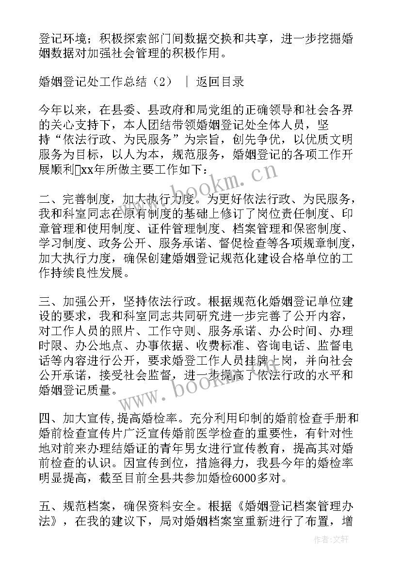 2023年婚姻登记处上半年工作总结报告 婚姻登记处工作总结(汇总5篇)