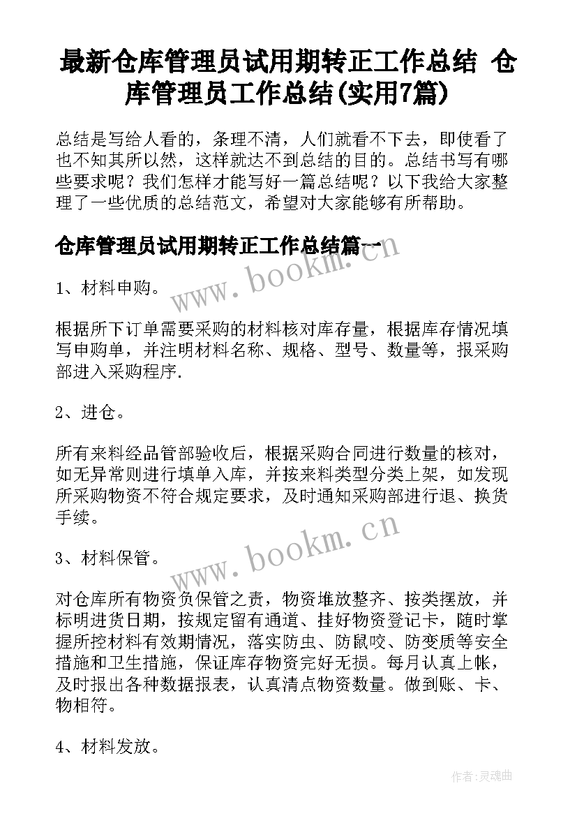 最新仓库管理员试用期转正工作总结 仓库管理员工作总结(实用7篇)